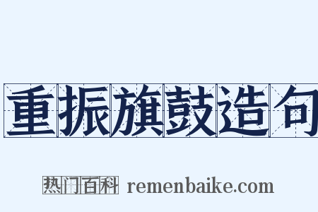 重振旗鼓造句是什么意思的图片